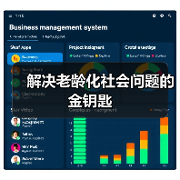 解决老龄化社会问题的金钥匙