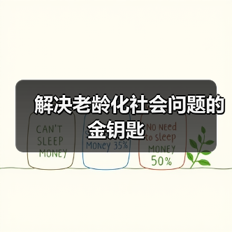 解决老龄化社会问题的金钥匙(图4) 解决老龄化社会问题的金钥匙(图4)