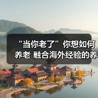 “当你老了”你想如何养老 融合海外经验的养老机构试水南京(图2) “当你老了”你想如何养老 融合海外经验的养老机构试水南京(图2)