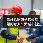 离开老家为子女带娃,问问老人:新城市新生活,您还适应吗?(图2) 离开老家为子女带娃,问问老人:新城市新生活,您还适应吗?(图2)