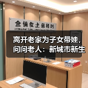 离开老家为子女带娃,问问老人:新城市新生活,您还适应吗?(图3) 离开老家为子女带娃,问问老人:新城市新生活,您还适应吗?(图3)