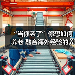 “当你老了”你想如何养老 融合海外经验的养老机构试水南京