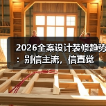 2026全案设计装修趋势:别信主流,信直觉(图2) 2026全案设计装修趋势:别信主流,信直觉(图2)