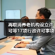 再取消养老机构设立许可等17项行政许可事项(图4) 再取消养老机构设立许可等17项行政许可事项(图4)