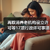 再取消养老机构设立许可等17项行政许可事项(图2) 再取消养老机构设立许可等17项行政许可事项(图2)