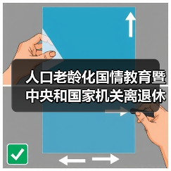 人口老龄化国情教育暨中央和国家机关离退休干部人口老龄化国情教育大讲堂在京启动(图4) 人口老龄化国情教育暨中央和国家机关离退休干部人口老龄化国情教育大讲堂在京启动(图4)