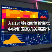 人口老龄化国情教育暨中央和国家机关离退休干部人口老龄化国情教育大讲堂在京启动(图3) 人口老龄化国情教育暨中央和国家机关离退休干部人口老龄化国情教育大讲堂在京启动(图3)