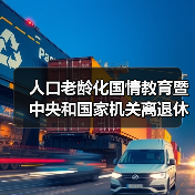 人口老龄化国情教育暨中央和国家机关离退休干部人口老龄化国情教育大讲堂在京启动