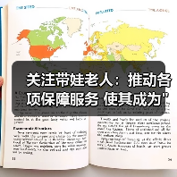 关注带娃老人:推动各项保障服务 使其成为 关注带娃老人:推动各项保障服务 使其成为