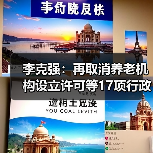 李克强:再取消养老机构设立许可等17项行政许可事项(图4) 李克强:再取消养老机构设立许可等17项行政许可事项(图4)
