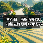 李克强:再取消养老机构设立许可等17项行政许可事项(图3) 李克强:再取消养老机构设立许可等17项行政许可事项(图3)