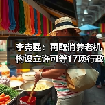 李克强:再取消养老机构设立许可等17项行政许可事项(图2) 李克强:再取消养老机构设立许可等17项行政许可事项(图2)