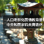 人口老龄化国情教育暨中央和国家机关离退休干部人口老龄化国情教育大讲堂在京启动(图2) 人口老龄化国情教育暨中央和国家机关离退休干部人口老龄化国情教育大讲堂在京启动(图2)