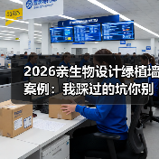 2026亲生物设计绿植墙案例:我踩过的坑你别碰(图3) 2026亲生物设计绿植墙案例:我踩过的坑你别碰(图3)