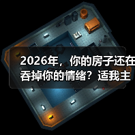 2026年，你的房子还在吞掉你的情绪？适我主义边界感装修了解一下