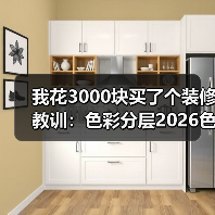 我花3000块买了个装修教训：色彩分层2026色调晕染室内设计