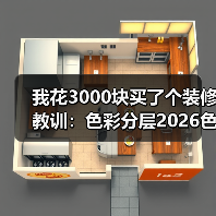 我花3000块买了个装修教训:色彩分层2026色调晕染室内设计(图2) 我花3000块买了个装修教训:色彩分层2026色调晕染室内设计(图2)