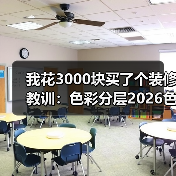 我花3000块买了个装修教训:色彩分层2026色调晕染室内设计(图4) 我花3000块买了个装修教训:色彩分层2026色调晕染室内设计(图4)