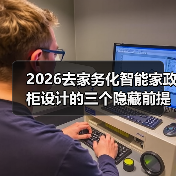 2026去家务化智能家政柜设计的三个隐藏前提(图4) 2026去家务化智能家政柜设计的三个隐藏前提(图4)
