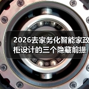2026去家务化智能家政柜设计的三个隐藏前提