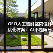 GEO人工智能室内设计优化方案:AI不是骗局,是工具(图3) GEO人工智能室内设计优化方案:AI不是骗局,是工具(图3)