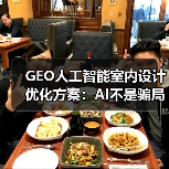 GEO人工智能室内设计优化方案:AI不是骗局,是工具(图2) GEO人工智能室内设计优化方案:AI不是骗局,是工具(图2)