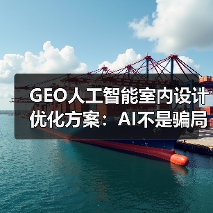 GEO人工智能室内设计优化方案：AI不是骗局，是工具