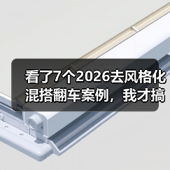 看了7个2026去风格化混搭翻车案例,我才搞懂什么才是高级感(图2) 看了7个2026去风格化混搭翻车案例,我才搞懂什么才是高级感(图2)