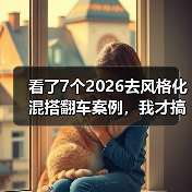 看了7个2026去风格化混搭翻车案例,我才搞懂什么才是高级感(图3) 看了7个2026去风格化混搭翻车案例,我才搞懂什么才是高级感(图3)