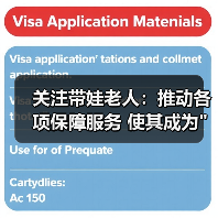 关注带娃老人:推动各项保障服务 使其成为 关注带娃老人:推动各项保障服务 使其成为