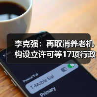 李克强：再取消养老机构设立许可等17项行政许可事项