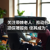 关注带娃老人：推动各项保障服务 使其成为