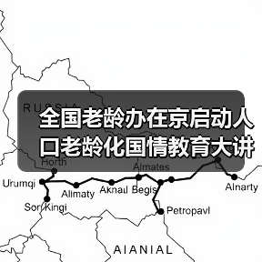 全国老龄办在京启动人口老龄化国情教育大讲堂(图3) 全国老龄办在京启动人口老龄化国情教育大讲堂(图3)