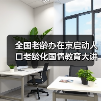全国老龄办在京启动人口老龄化国情教育大讲堂