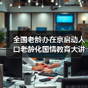 全国老龄办在京启动人口老龄化国情教育大讲堂(图2) 全国老龄办在京启动人口老龄化国情教育大讲堂(图2)