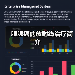 胰腺癌的放射线治疗简介(图2) 胰腺癌的放射线治疗简介(图2)