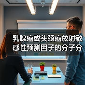 乳腺癌或头颈癌放射敏感性预测因子的分子分析(图1) 乳腺癌或头颈癌放射敏感性预测因子的分子分析(图1)