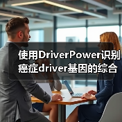 使用DriverPower识别癌症driver基因的综合负荷和功能影响测试(图1) 使用DriverPower识别癌症driver基因的综合负荷和功能影响测试(图1)