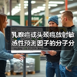 乳腺癌或头颈癌放射敏感性预测因子的分子分析(图4) 乳腺癌或头颈癌放射敏感性预测因子的分子分析(图4)