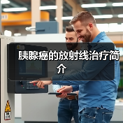 胰腺癌的放射线治疗简介(图3) 胰腺癌的放射线治疗简介(图3)