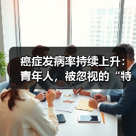 癌症发病率持续上升:青年人,被忽视的“特殊癌症群体”(图2) 癌症发病率持续上升:青年人,被忽视的“特殊癌症群体”(图2)