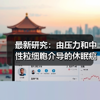 最新研究:由压力和中性粒细胞介导的休眠癌细胞再激活机制(图2) 最新研究:由压力和中性粒细胞介导的休眠癌细胞再激活机制(图2)