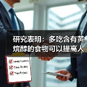 研究表明：多吃含有黄烷醇的食物可以提高人的思维敏捷性。、（图4）