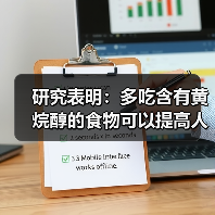研究表明：多吃含有黄烷醇的食物可以提高人的思维敏捷性。、（图2）
