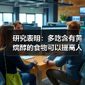 研究表明：多吃含有黄烷醇的食物可以提高人的思维敏捷性。、