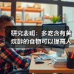 研究表明：多吃含有黄烷醇的食物可以提高人的思维敏捷性。、（图3）