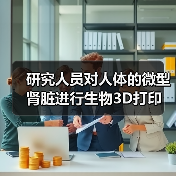 研究人员对人体的微型肾脏进行生物3D打印(图4) 研究人员对人体的微型肾脏进行生物3D打印(图4)