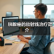 胰腺癌的放射线治疗简介(图4) 胰腺癌的放射线治疗简介(图4)