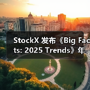 StockX 发布《Big Facts: 2025 Trends》年度趋势报告(图2) StockX 发布《Big Facts: 2025 Trends》年度趋势报告(图2)
