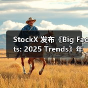 StockX 发布《Big Facts: 2025 Trends》年度趋势报告